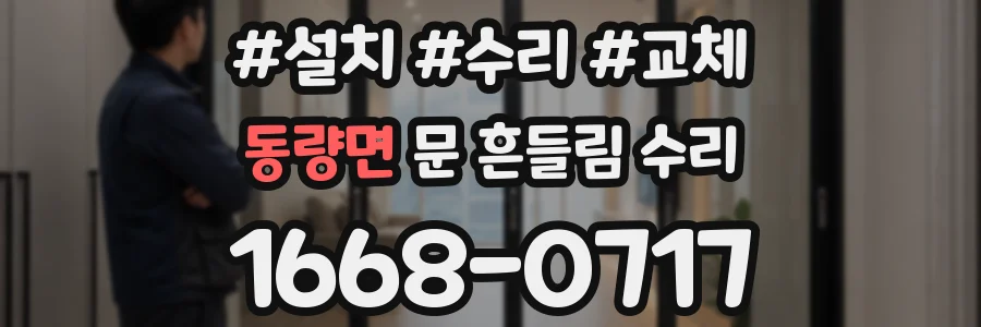 동량면 문 흔들림 수리