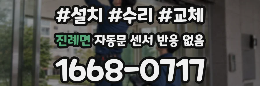 진례면 자동문 센서 반응 없음