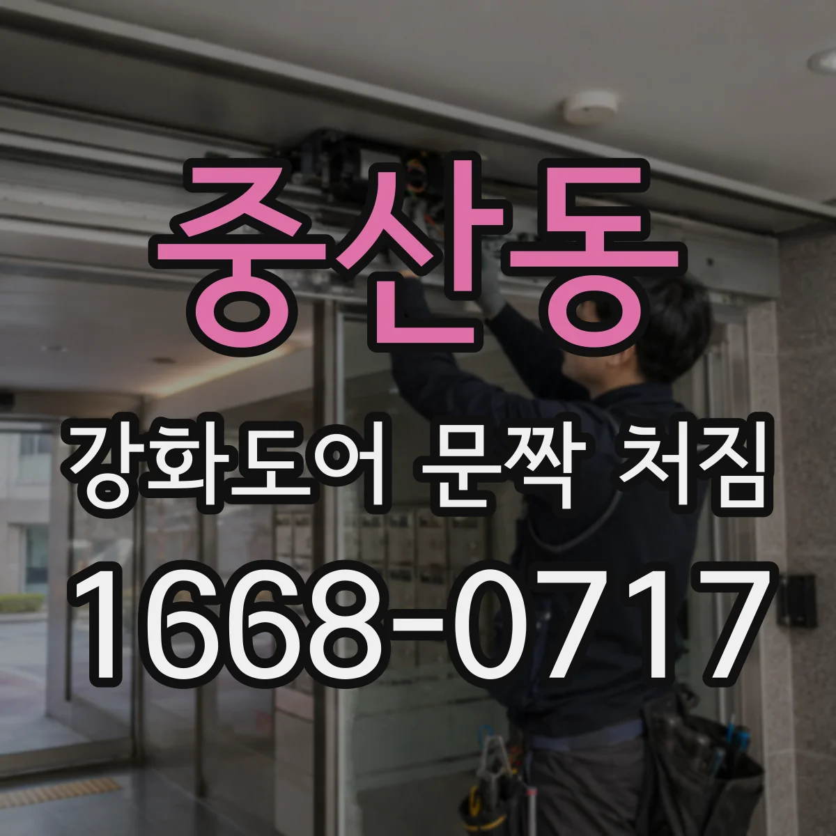 중산동 강화도어 문짝 처짐
