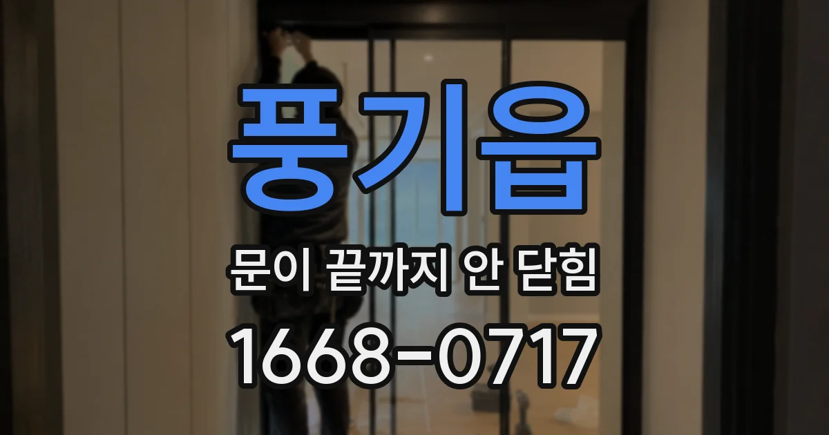 풍기읍 문이 끝까지 안 닫힘