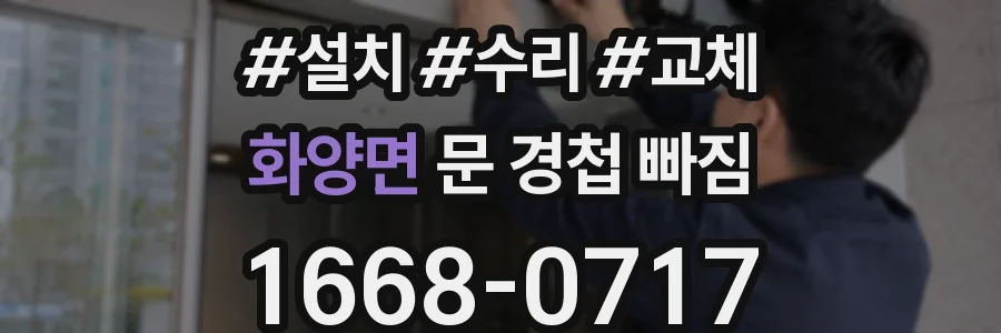 화양면 문 경첩 빠짐
