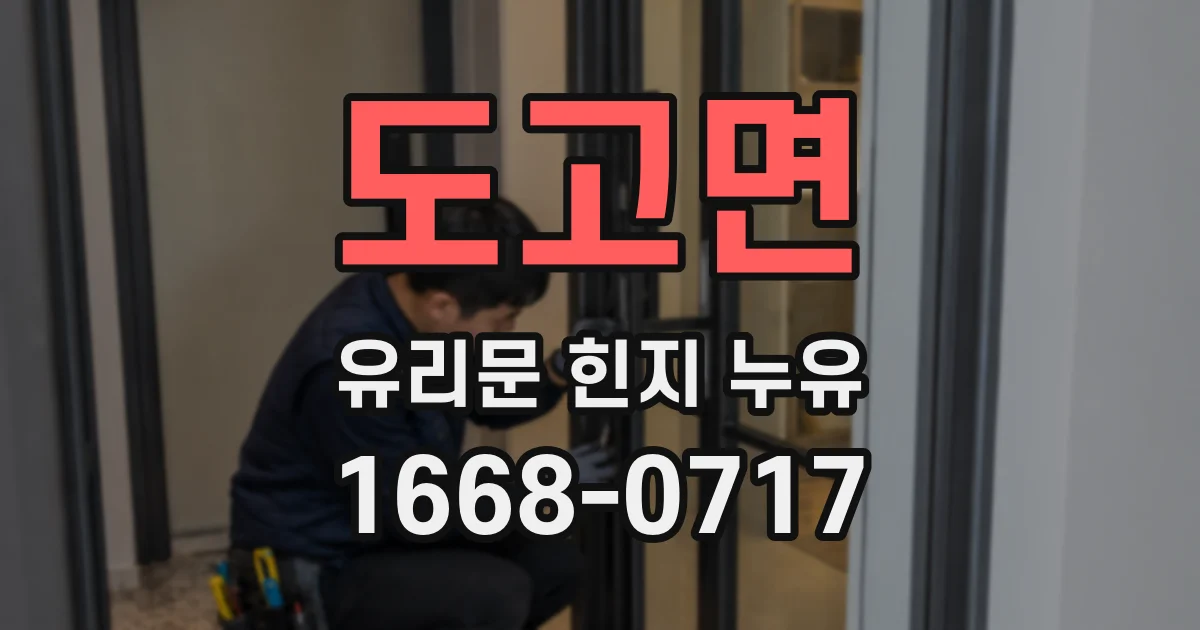 도고면 유리문 힌지 누유