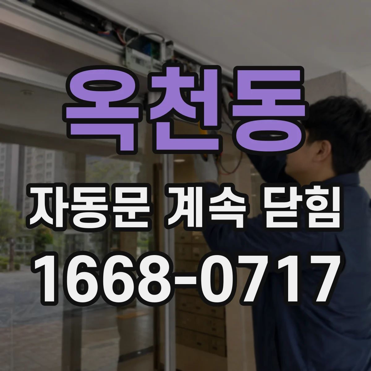 옥천동 자동문 계속 닫힘