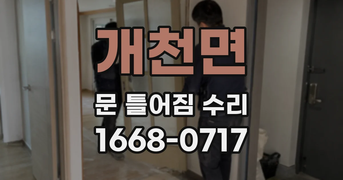 개천면 문 틀어짐 수리