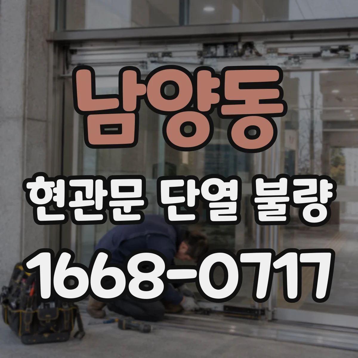 남양동 현관문 단열 불량