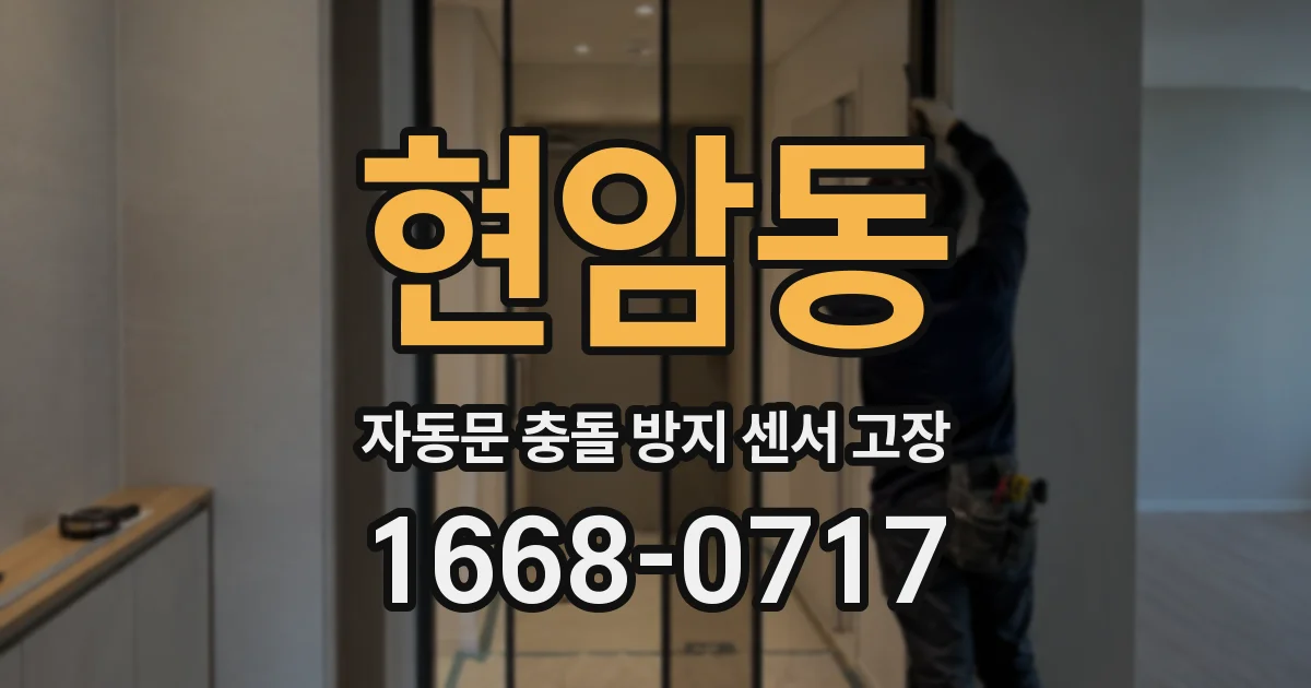 현암동 자동문 충돌 방지 센서 고장