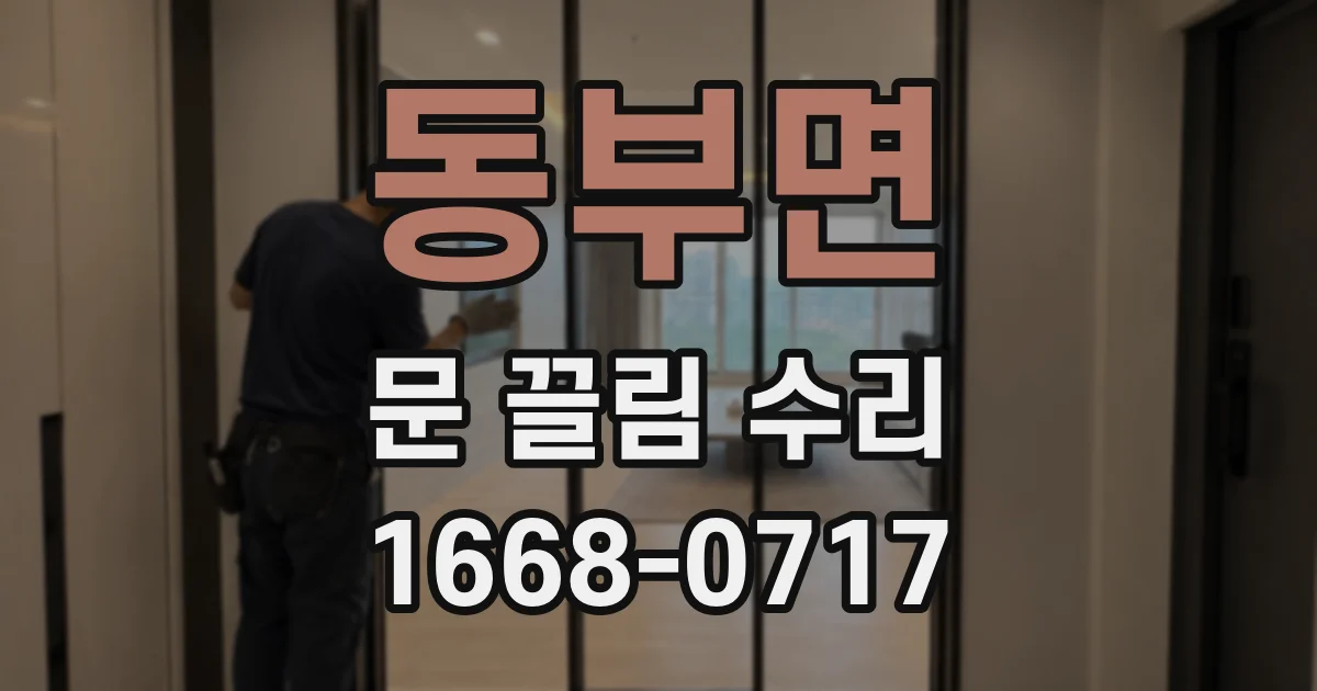 동부면 문 끌림 수리