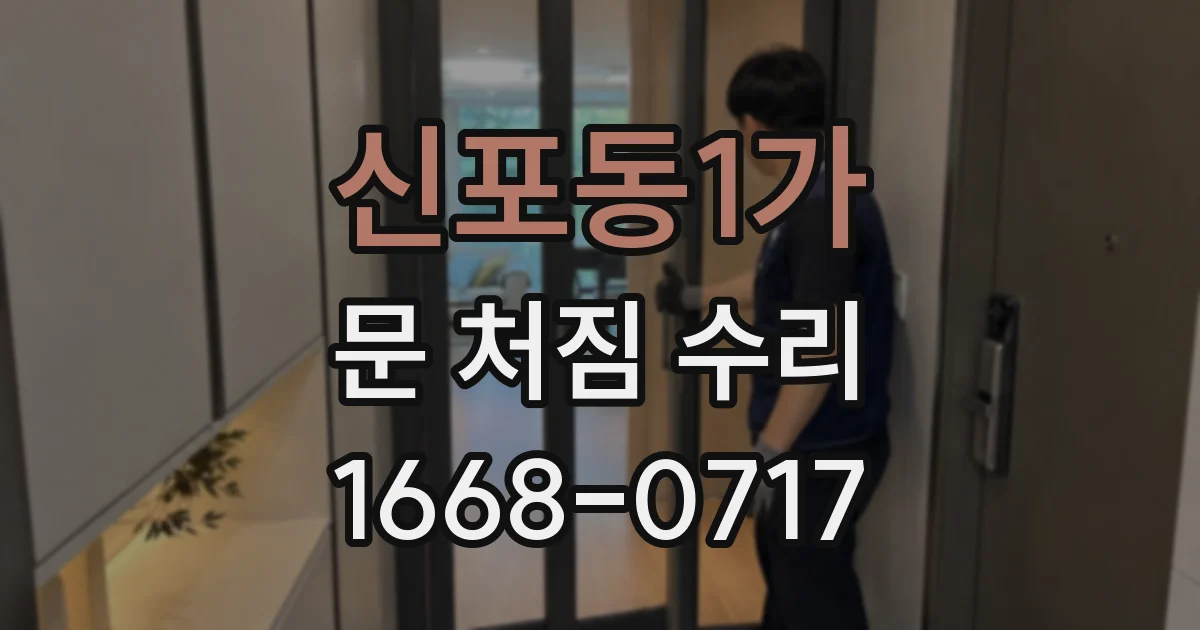 신포동1가 문 처짐 수리