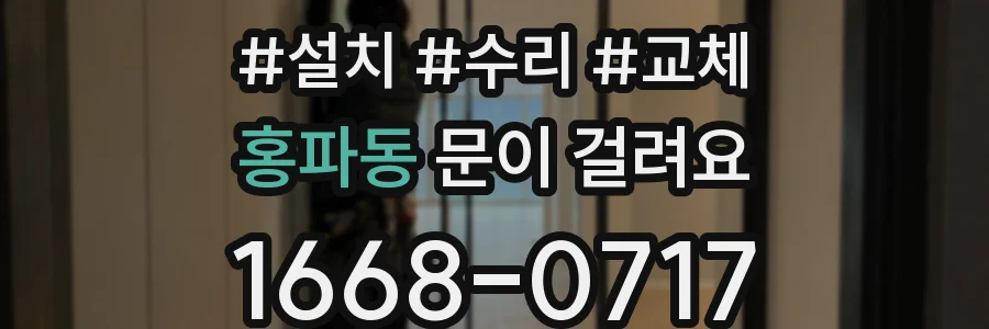 홍파동 문이 걸려요