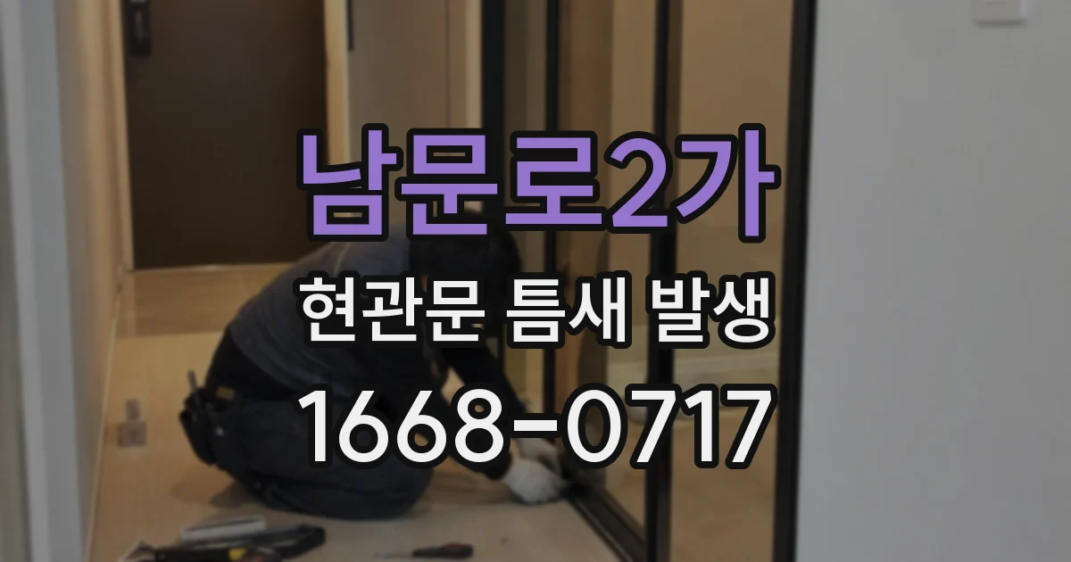남문로2가 현관문 틈새 발생