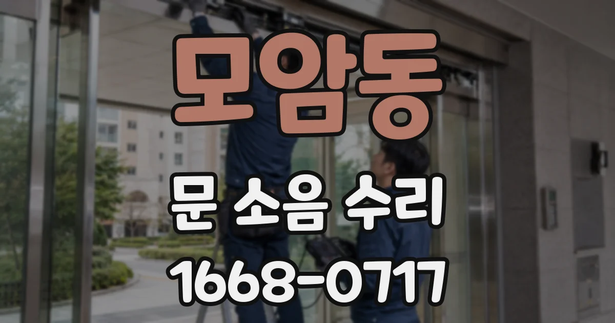 모암동 문 소음 수리