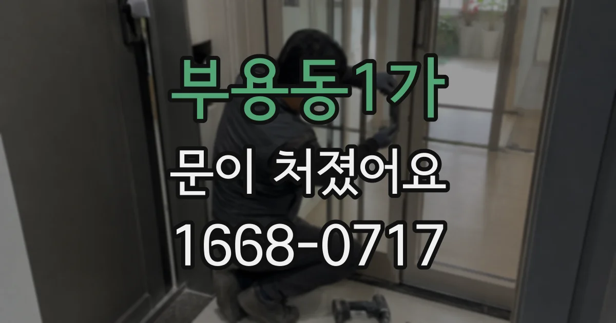 부용동1가 문이 처졌어요