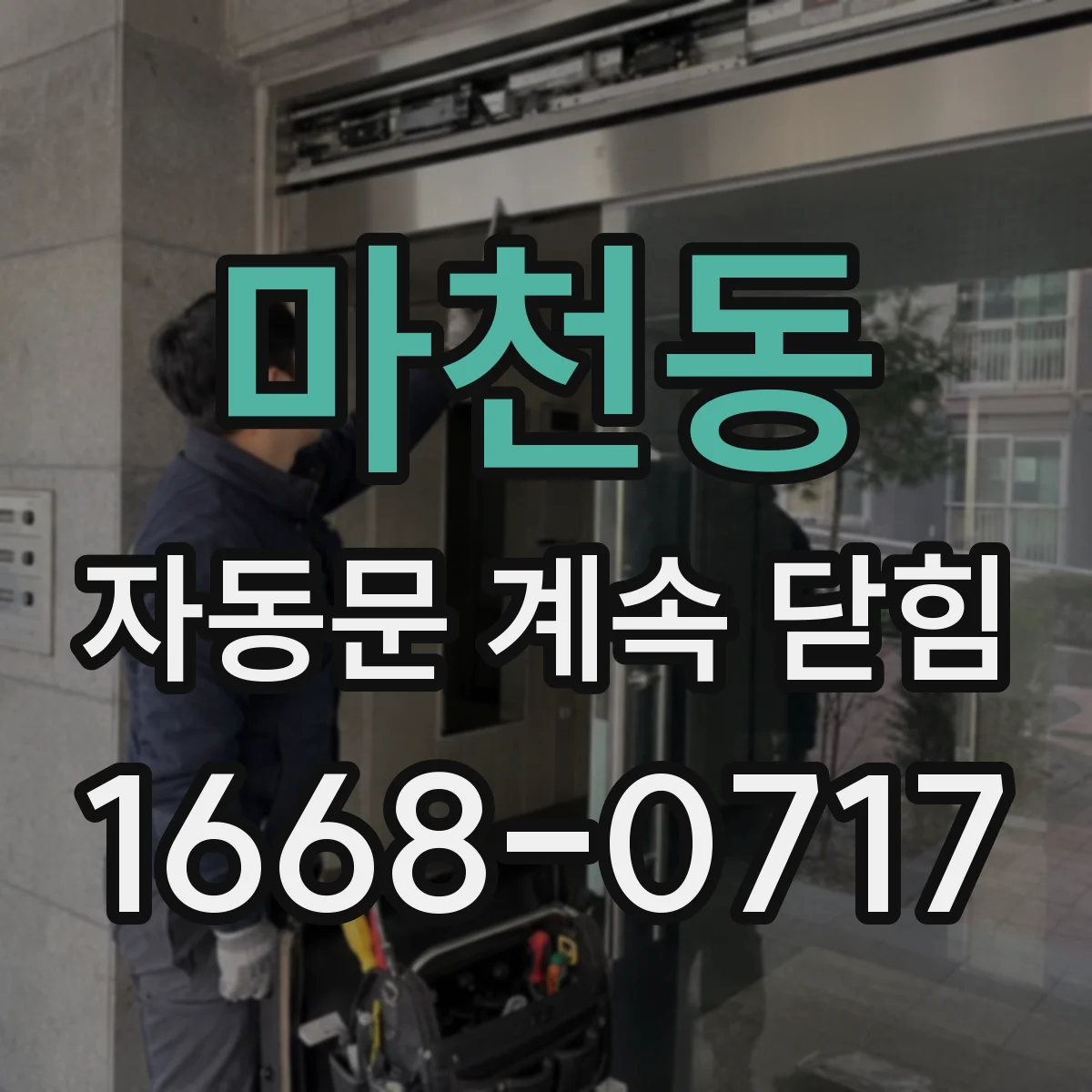 마천동 자동문 계속 닫힘