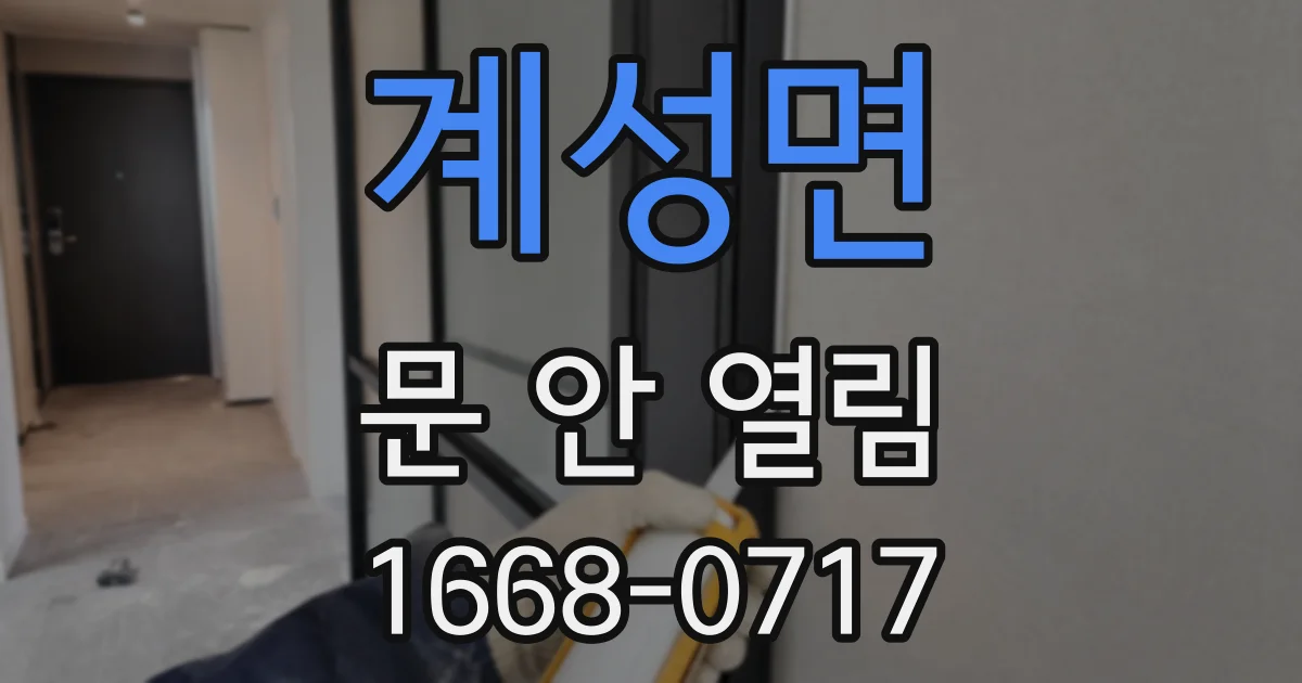 계성면 문 안 열림