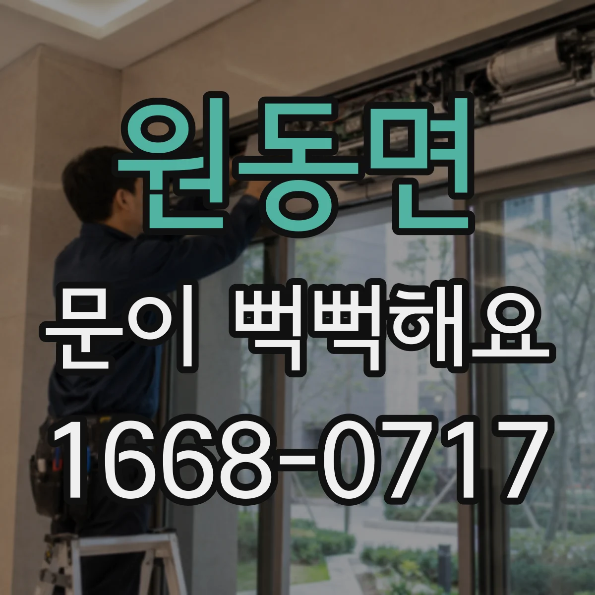 원동면 문이 뻑뻑해요