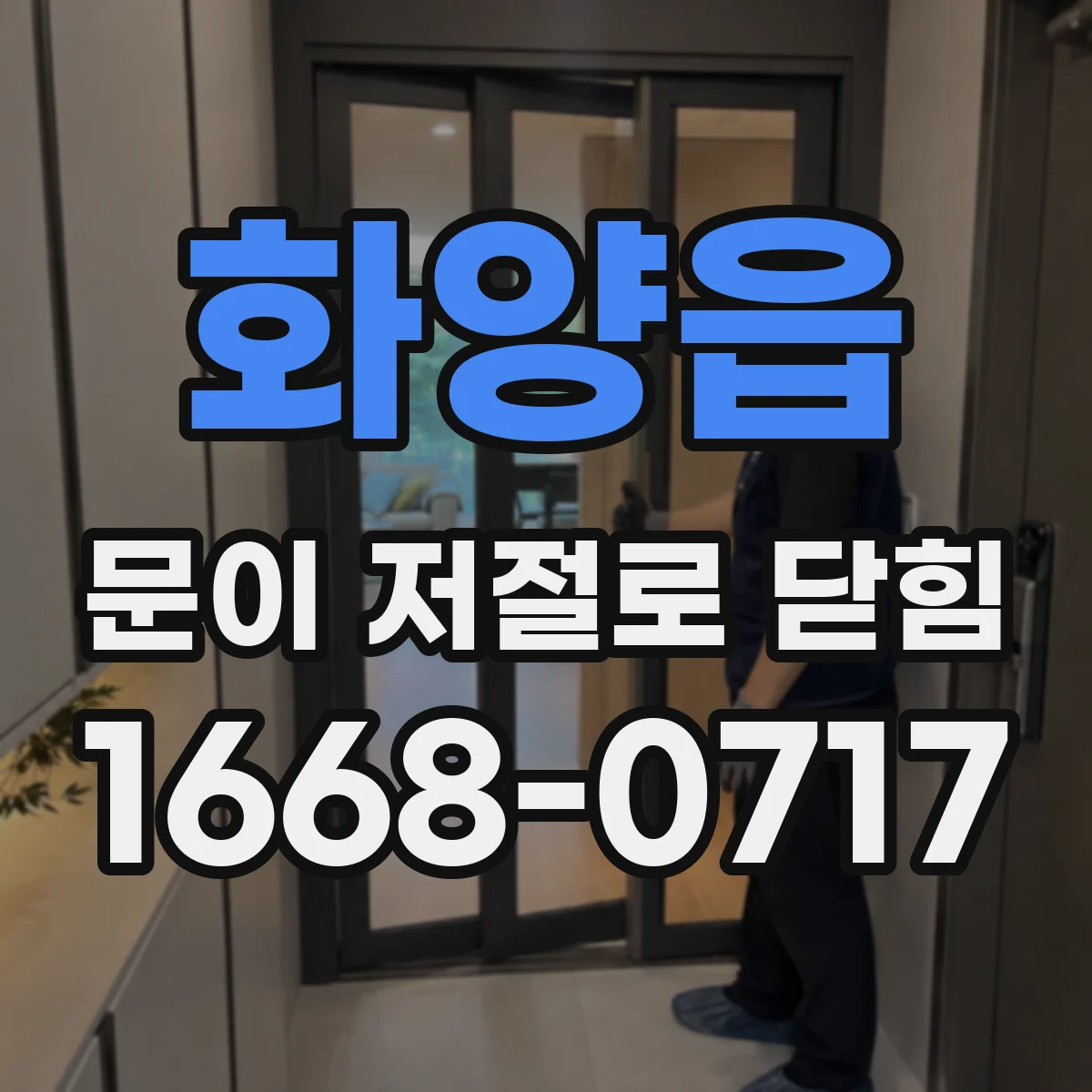 화양읍 문이 저절로 닫힘