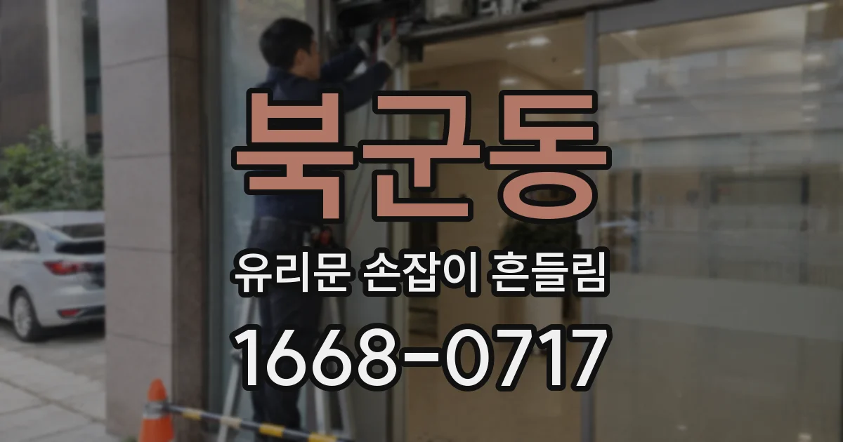북군동 유리문 손잡이 흔들림