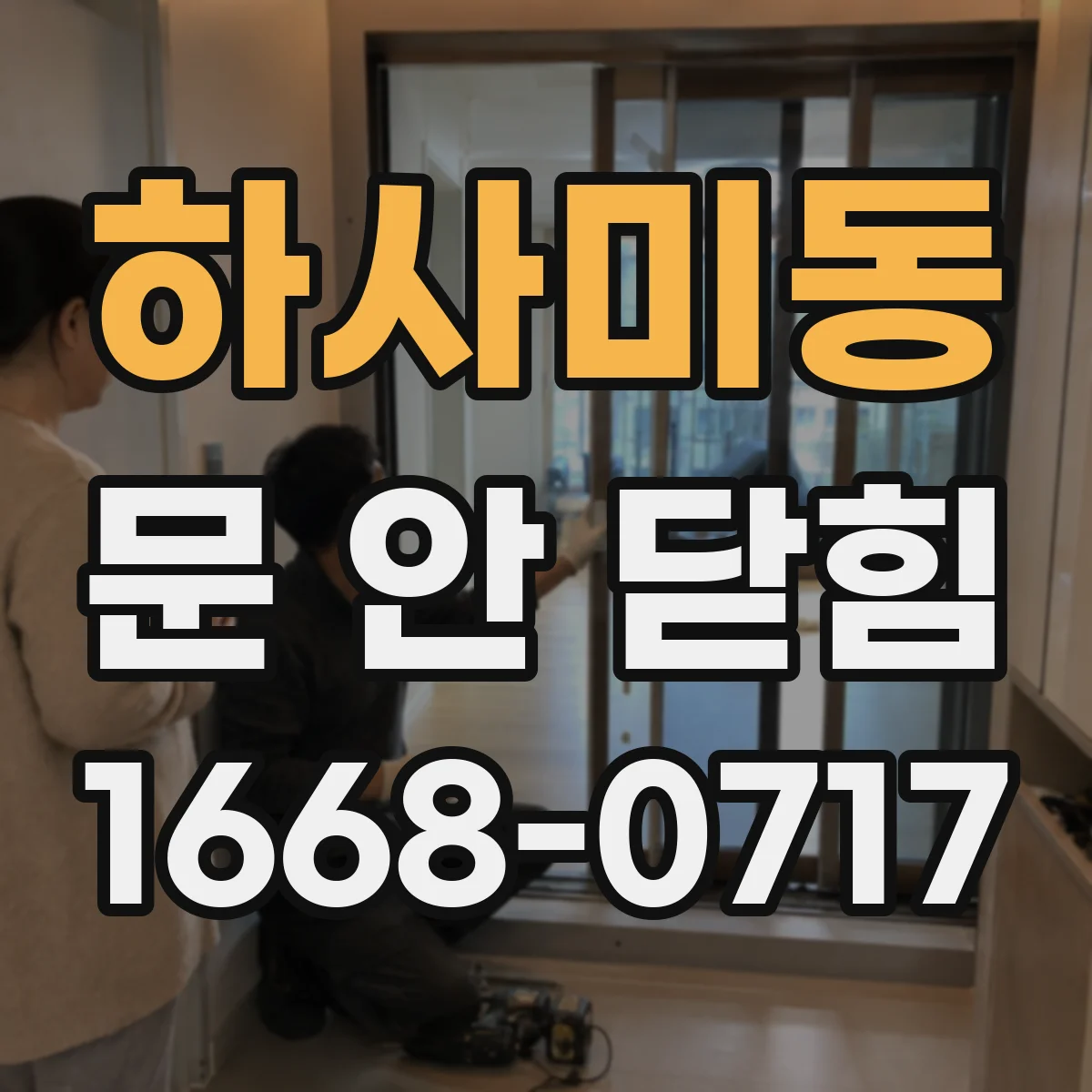 하사미동 문 안 닫힘