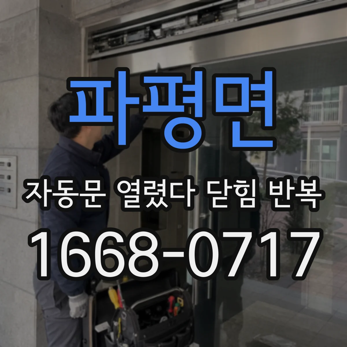 파평면 자동문 열렸다 닫힘 반복 증상은 문이 열렸다가 즉시 닫혀 버리거나, 잠시 멈춘 뒤 다시 움직일 때 확인됩니다.