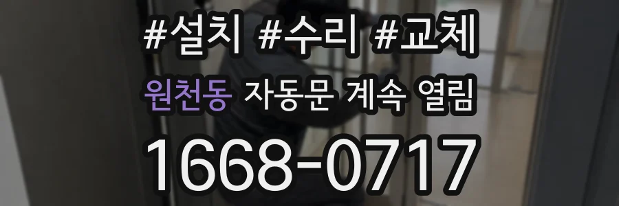 원천동 자동문 계속 열림