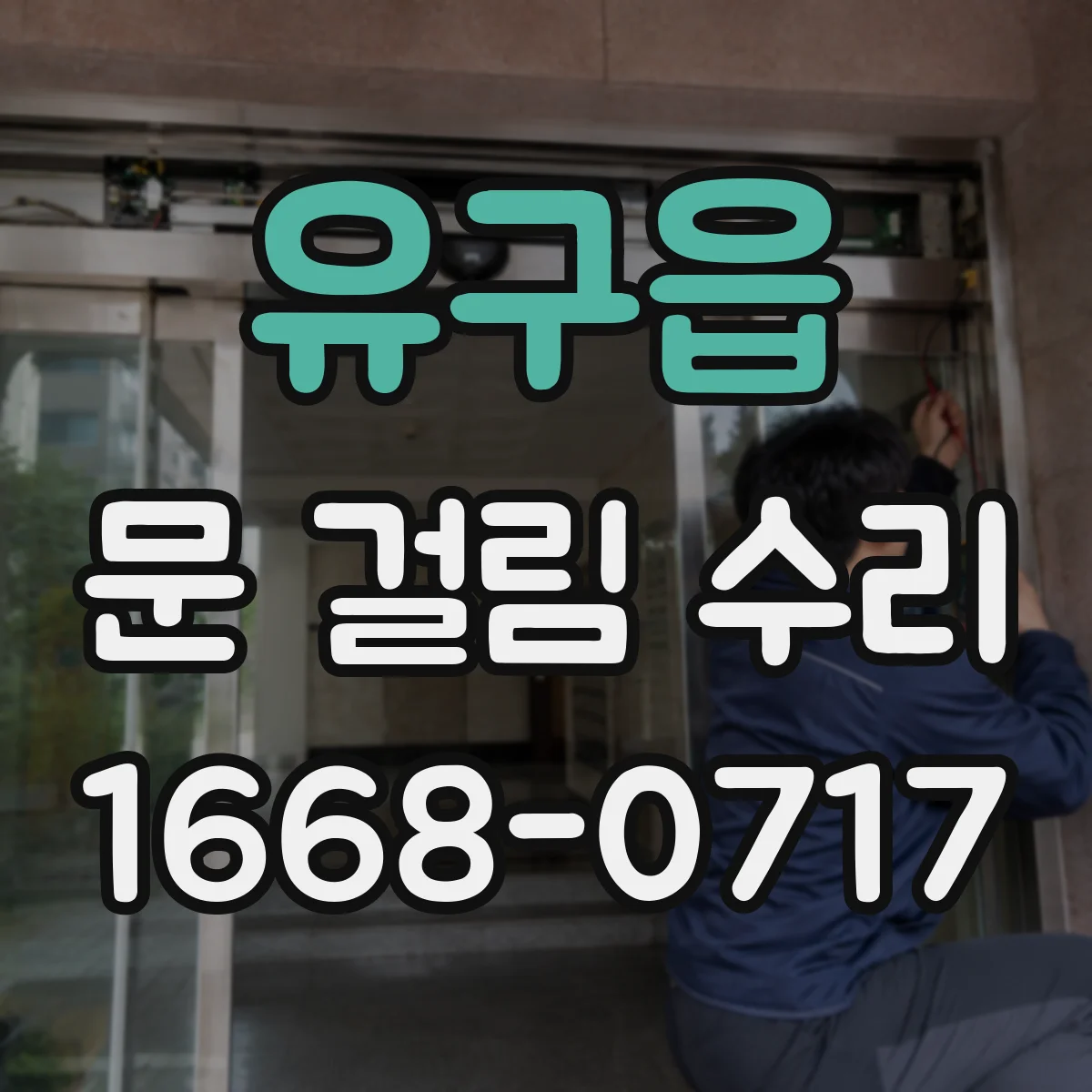 유구읍 문 걸림 수리