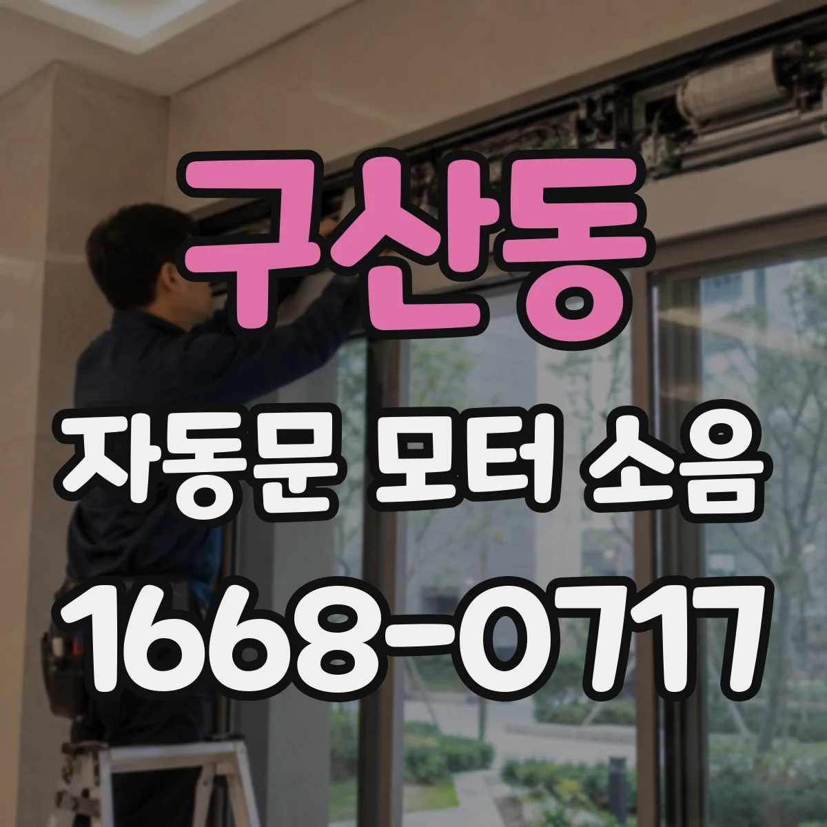 구산동 자동문 모터 소음