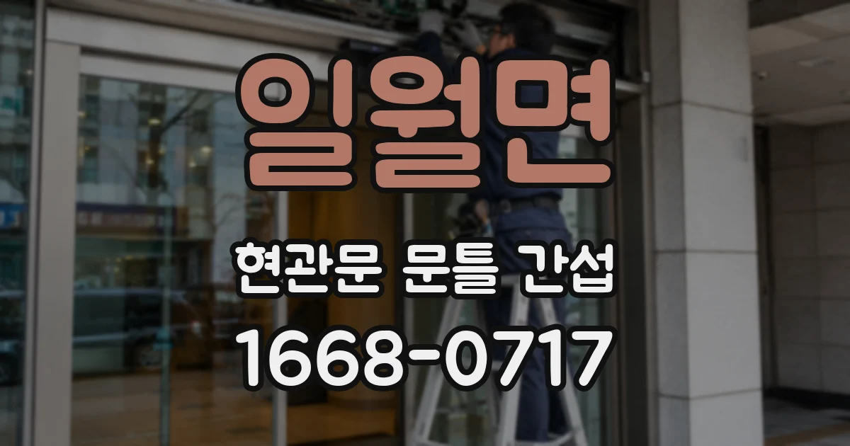 일월면 현관문 문틀 간섭