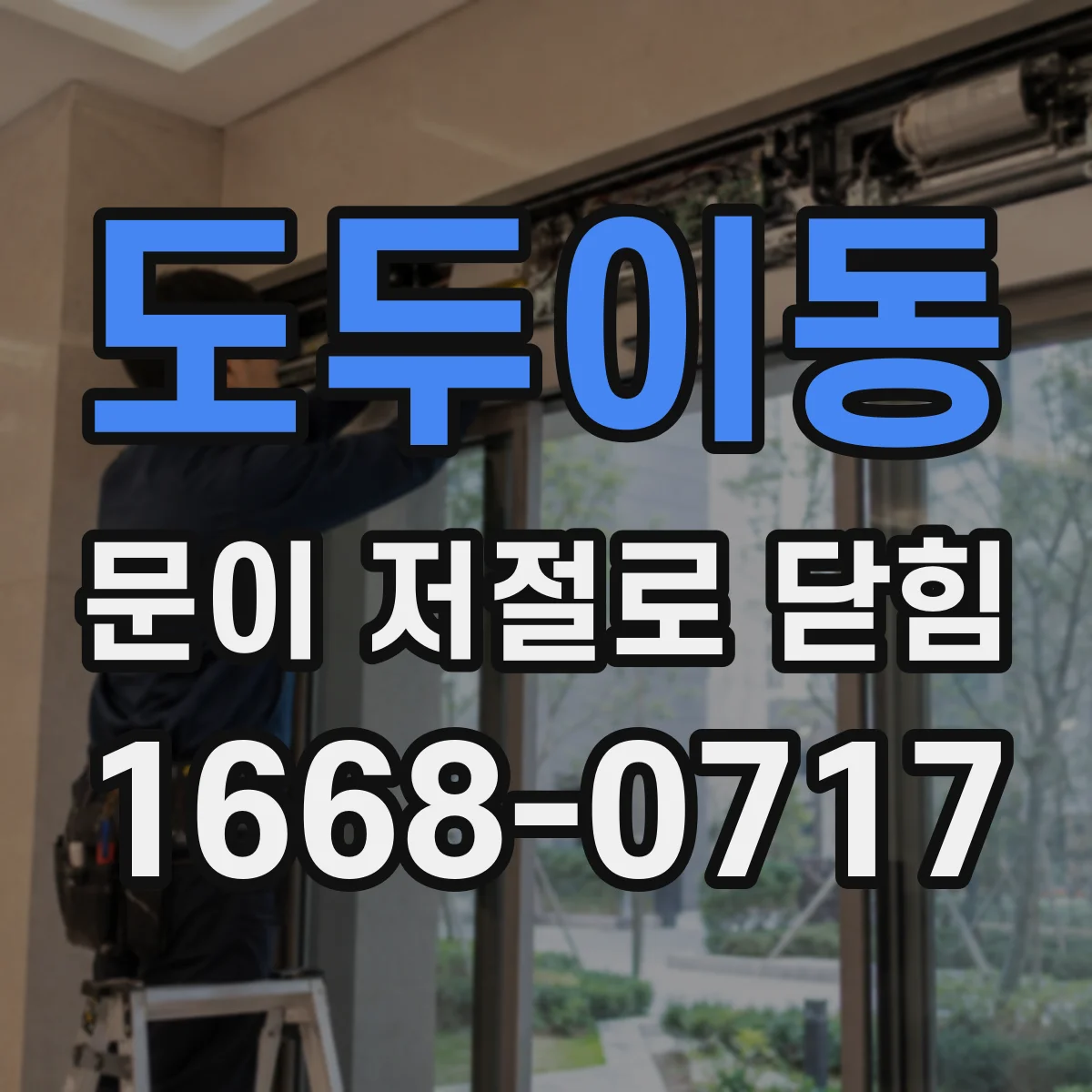 도두이동 문이 저절로 닫힘