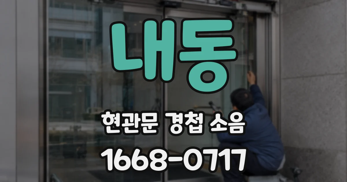 내동 현관문 경첩 소음