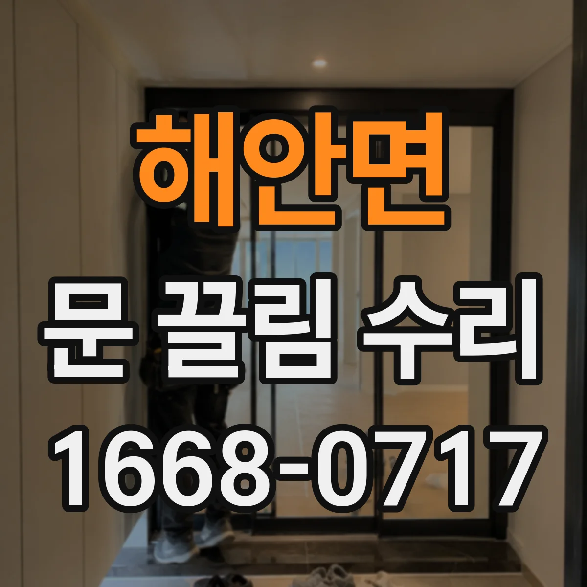 해안면 문 끌림 수리