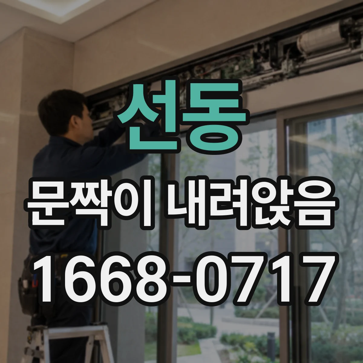 선동 문짝이 내려앉음