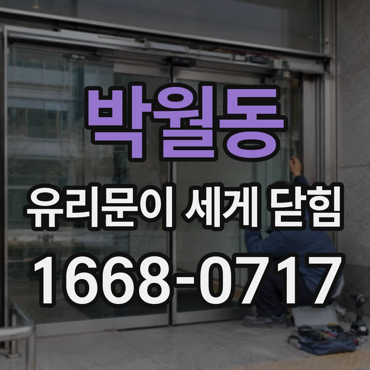 박월동 유리문이 세게 닫힘