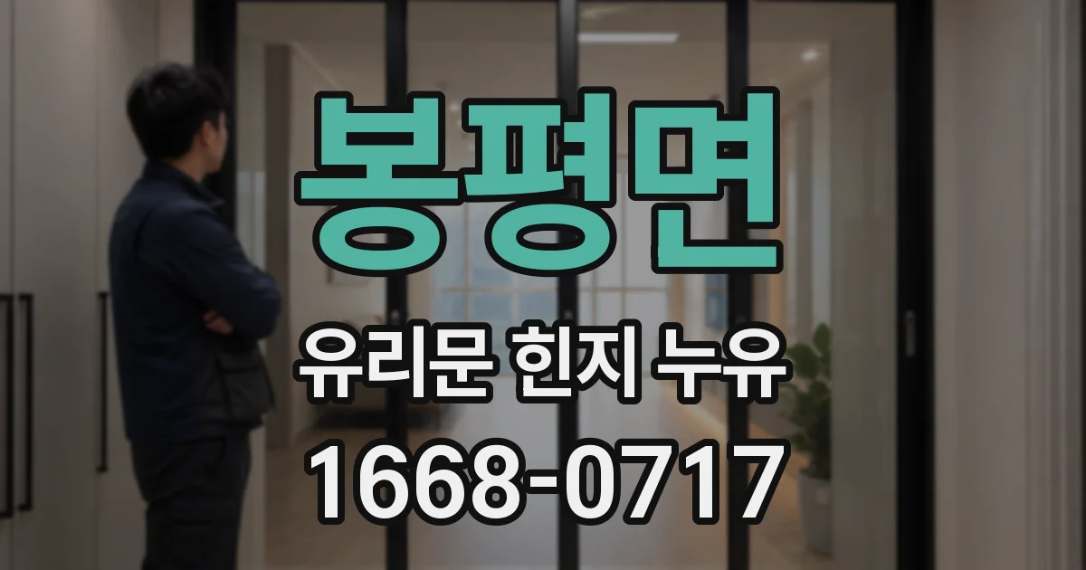 봉평면 유리문 힌지 누유
