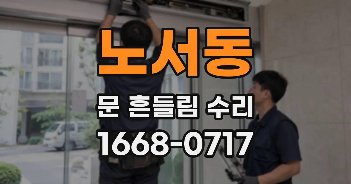 노서동 문 흔들림 수리