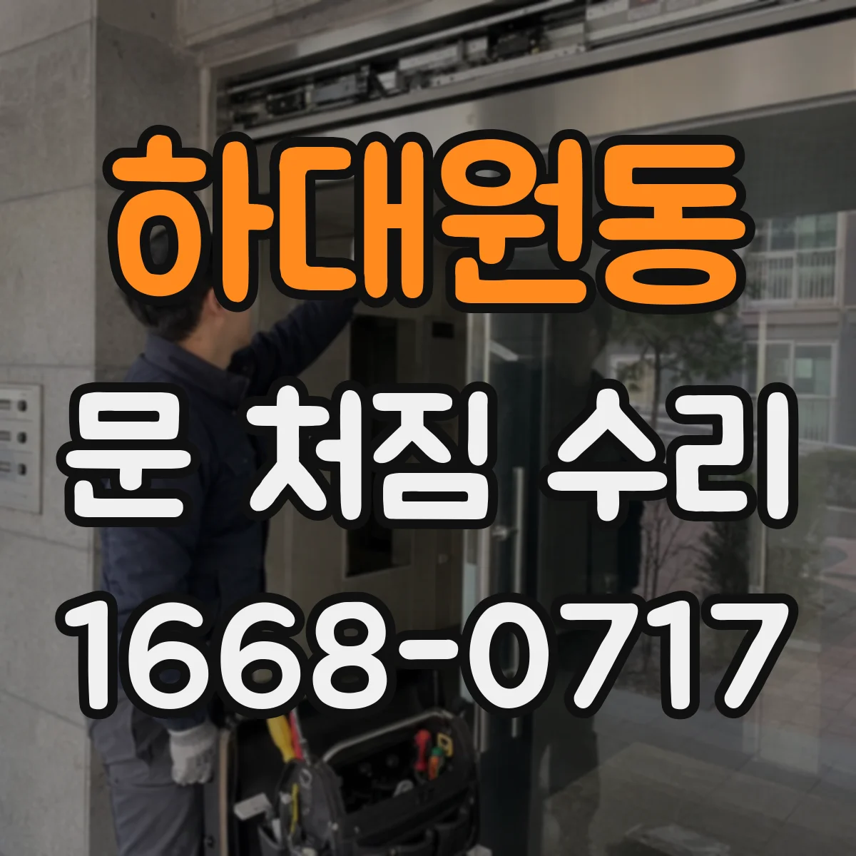 하대원동 문 처짐 수리