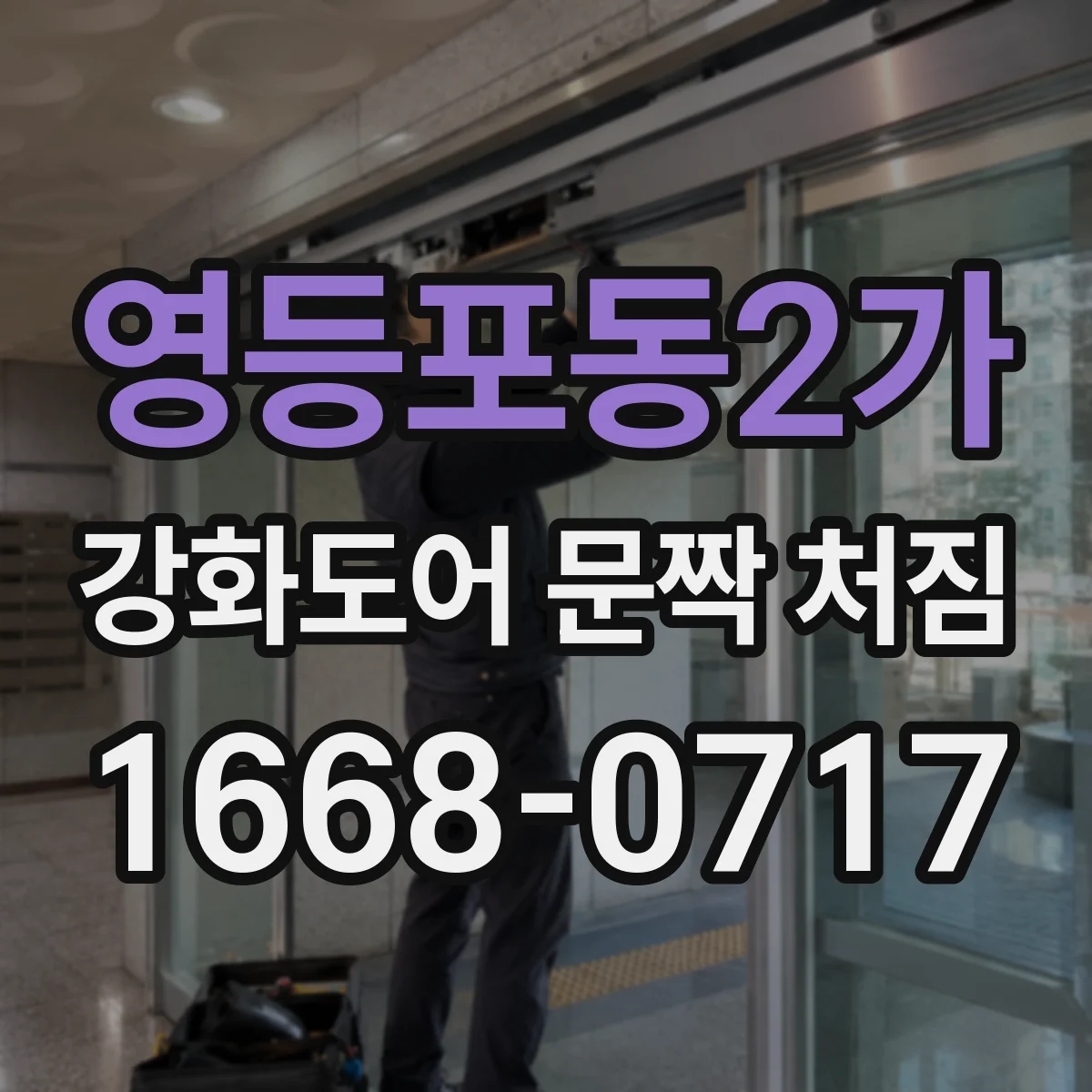 영등포동2가 강화도어 문짝 처짐
