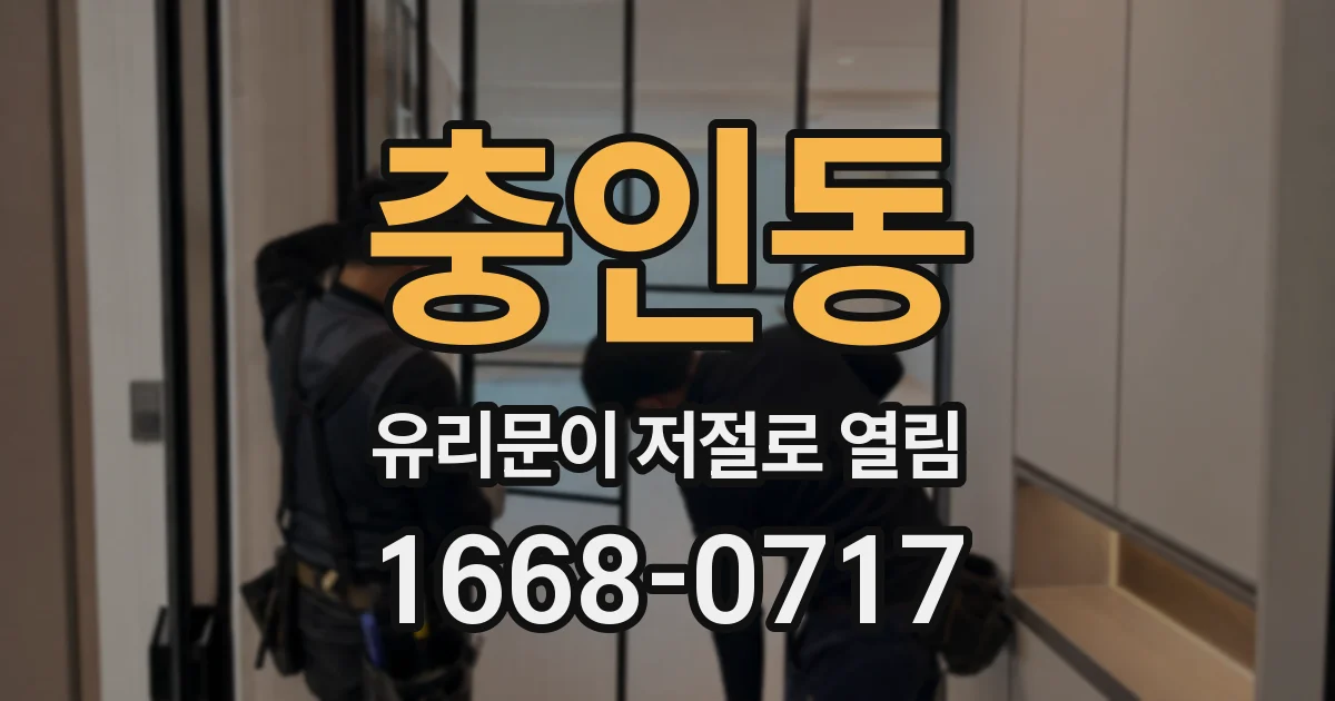 충인동 유리문이 저절로 열림