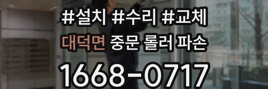 대덕면 중문 롤러 파손