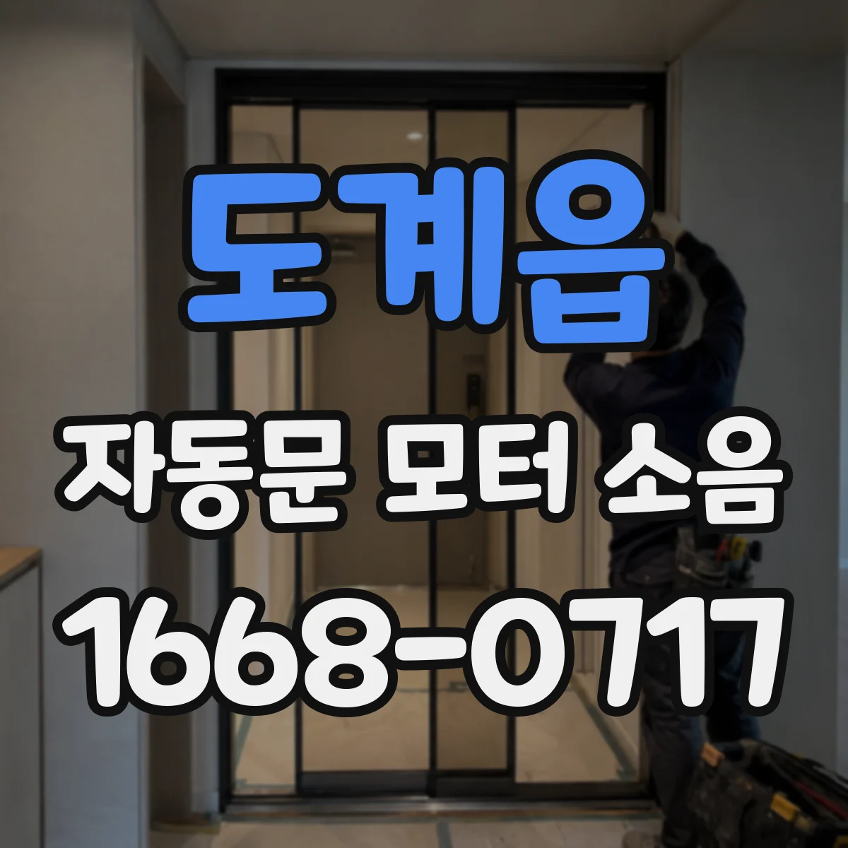 도계읍 자동문 모터 소음
