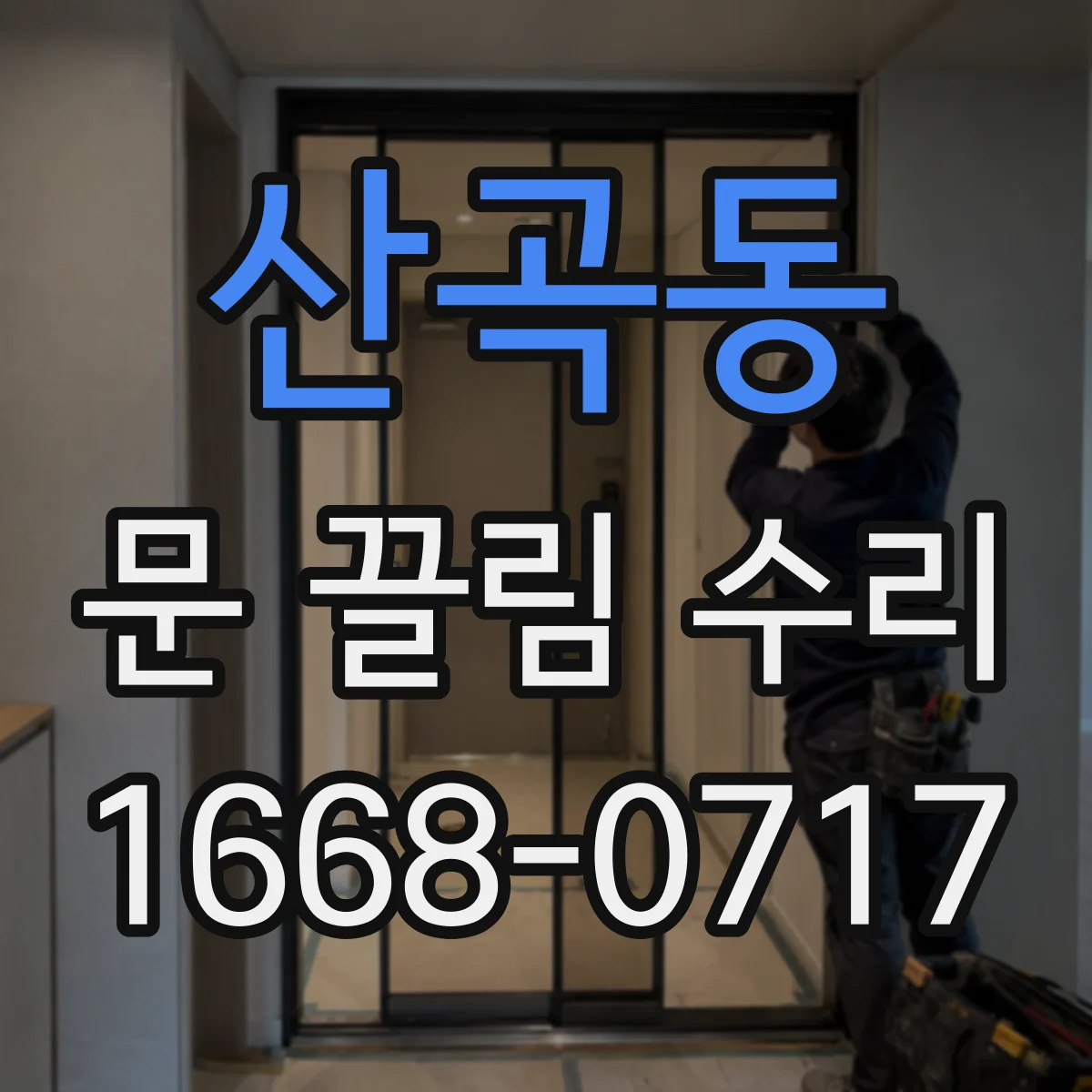 산곡동 문 끌림 수리