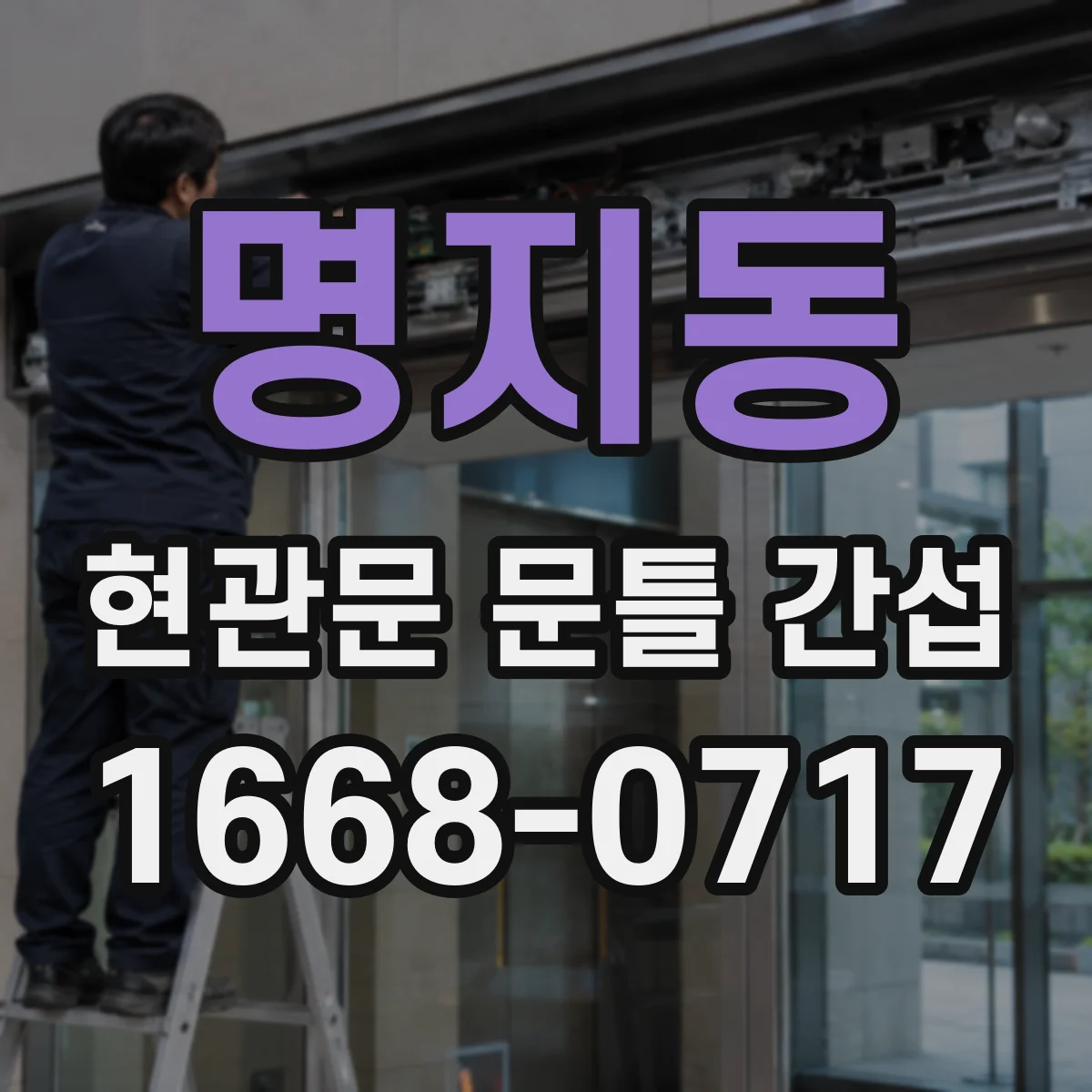 명지동 현관문 문틀 간섭