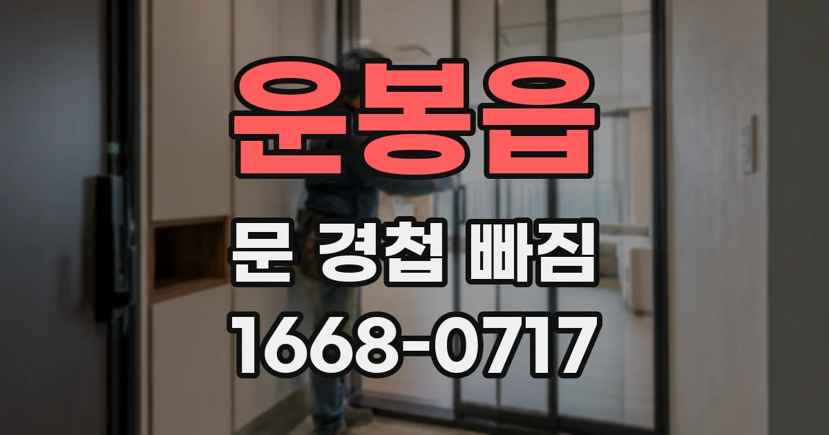 운봉읍 문 경첩 빠짐