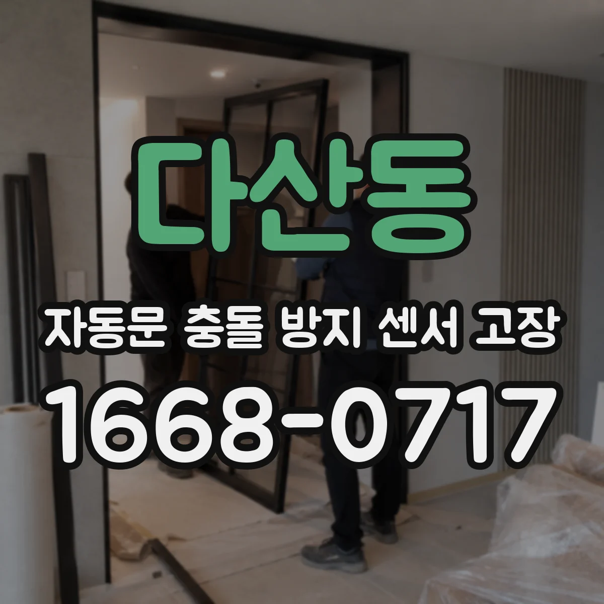 다산동 자동문 충돌 방지 센서 고장