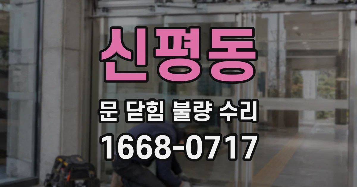 신평동 문 닫힘 불량 수리