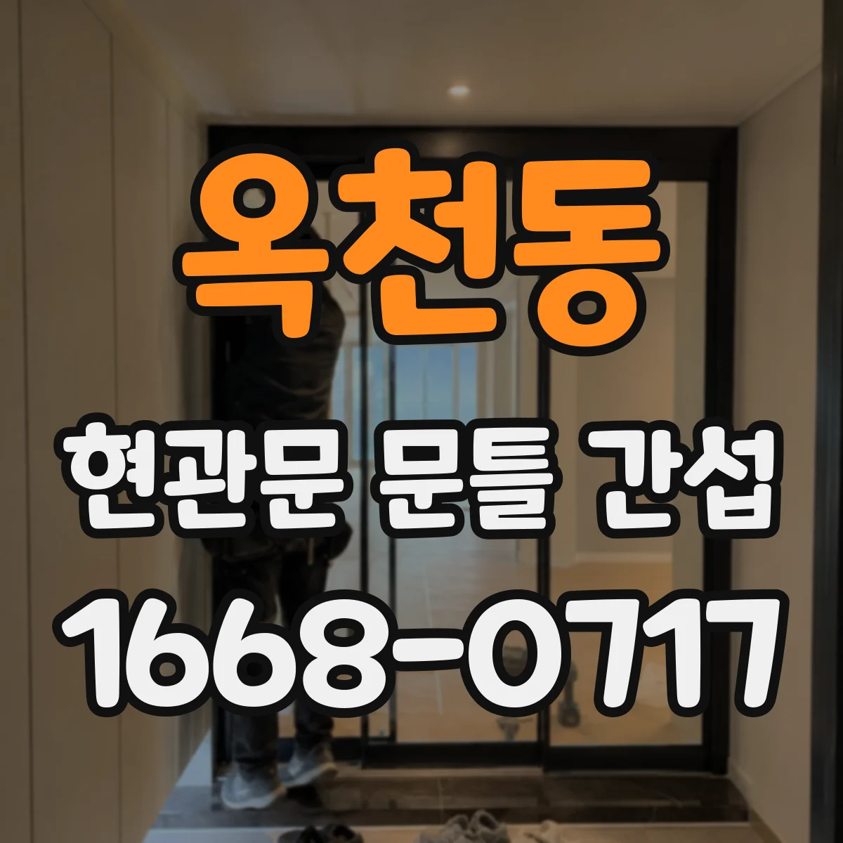 옥천동 현관문 문틀 간섭
