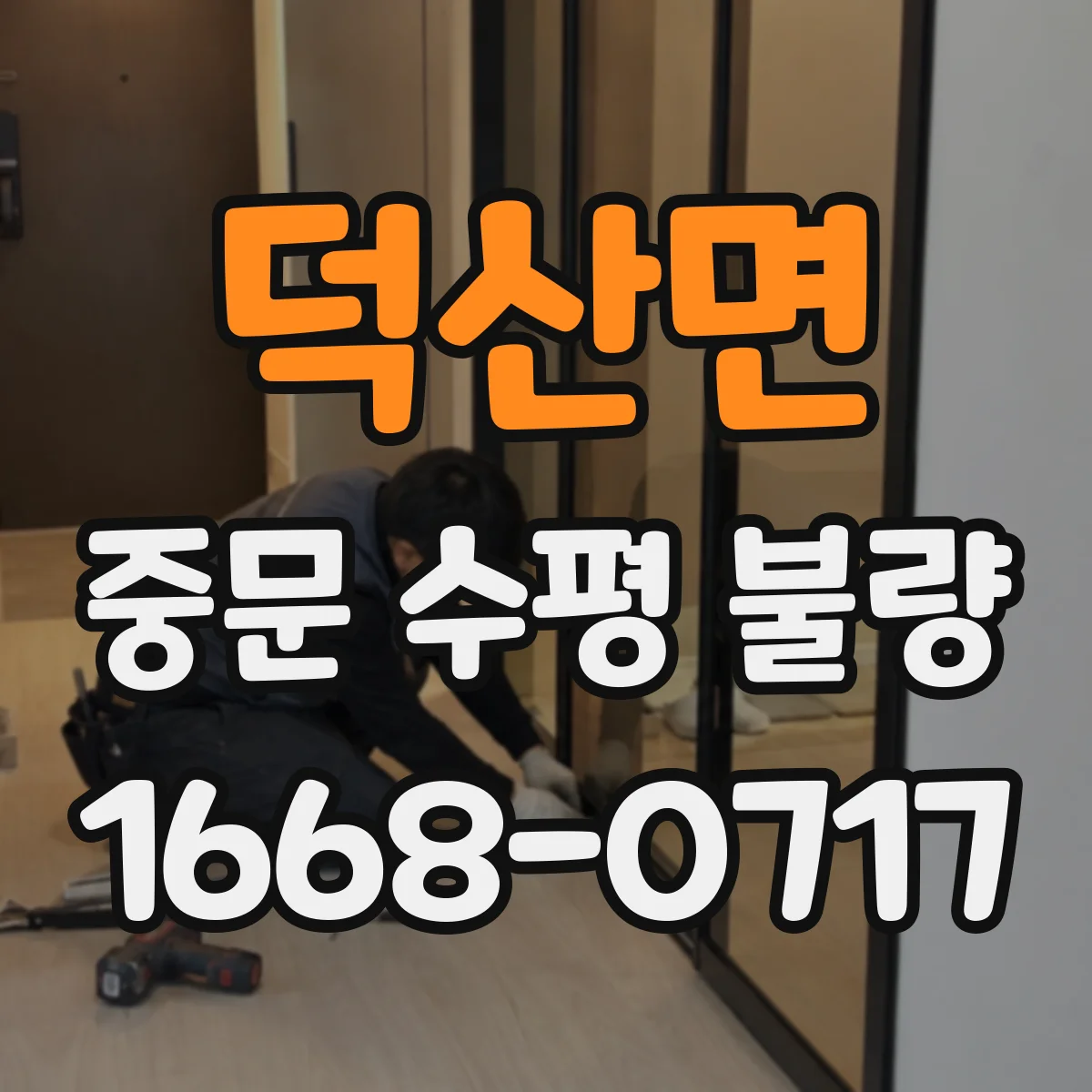 덕산면 중문 수평 불량