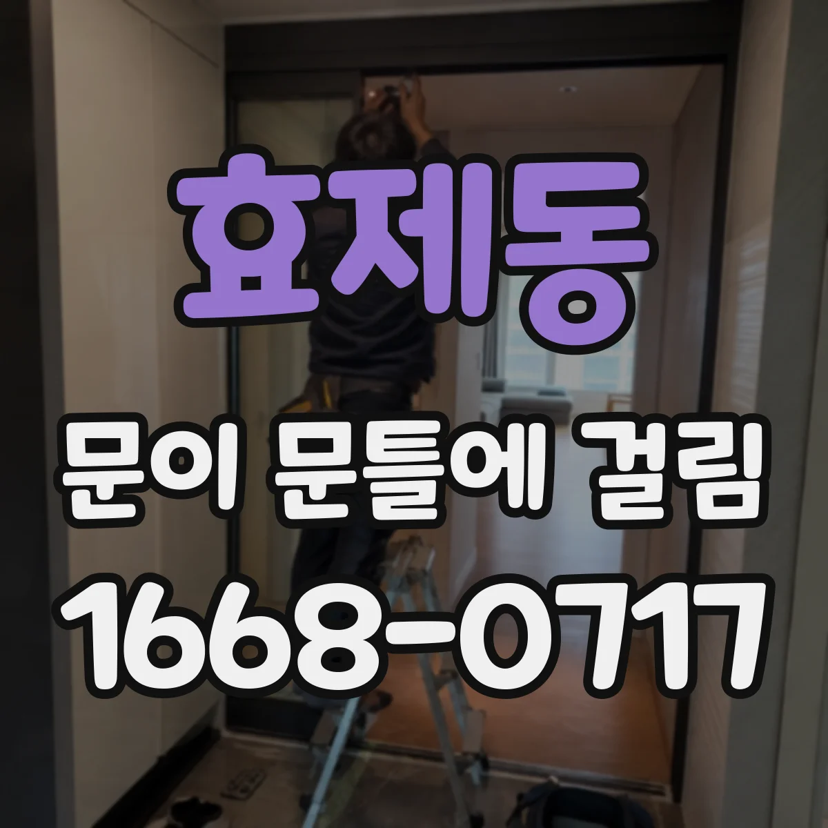 효제동 문이 문틀에 걸림 문이 잘 안 닫힐 때 고정나사 조임 위치