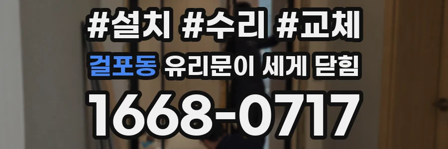 걸포동 유리문이 세게 닫힘