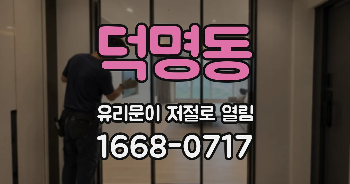 덕명동 유리문이 저절로 열림