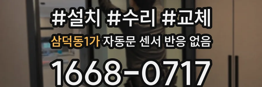 삼덕동1가 자동문 센서 반응 없음